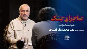 ماجرای جنگ به روایت جواد موگوی...