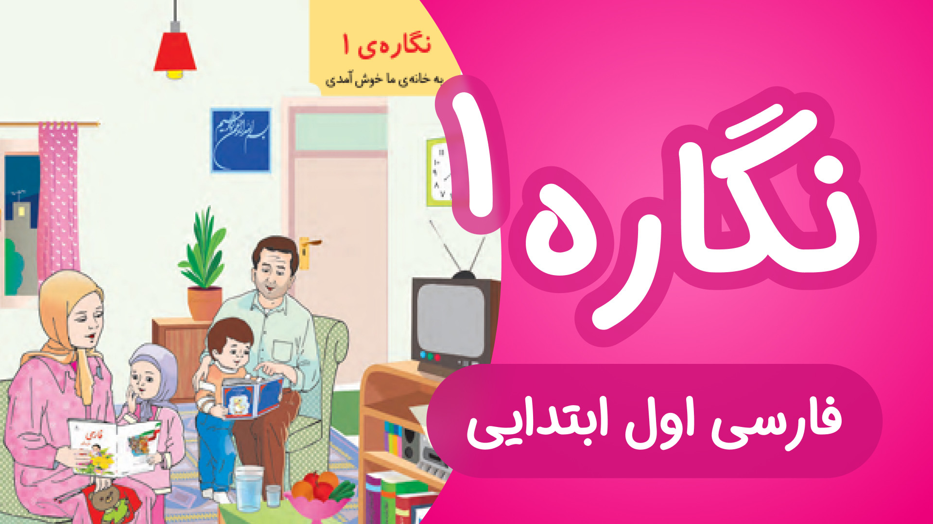 آموزش کامل نگاره ۱ فارسی اول د...