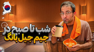 جیم جیل بانگ در سئول کره جنوبی