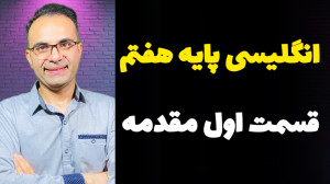 بخش مقدمه انگلیسی پایه هفتم