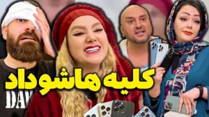 طنز باحال :: کلیپ طنز :: طنز ب...
