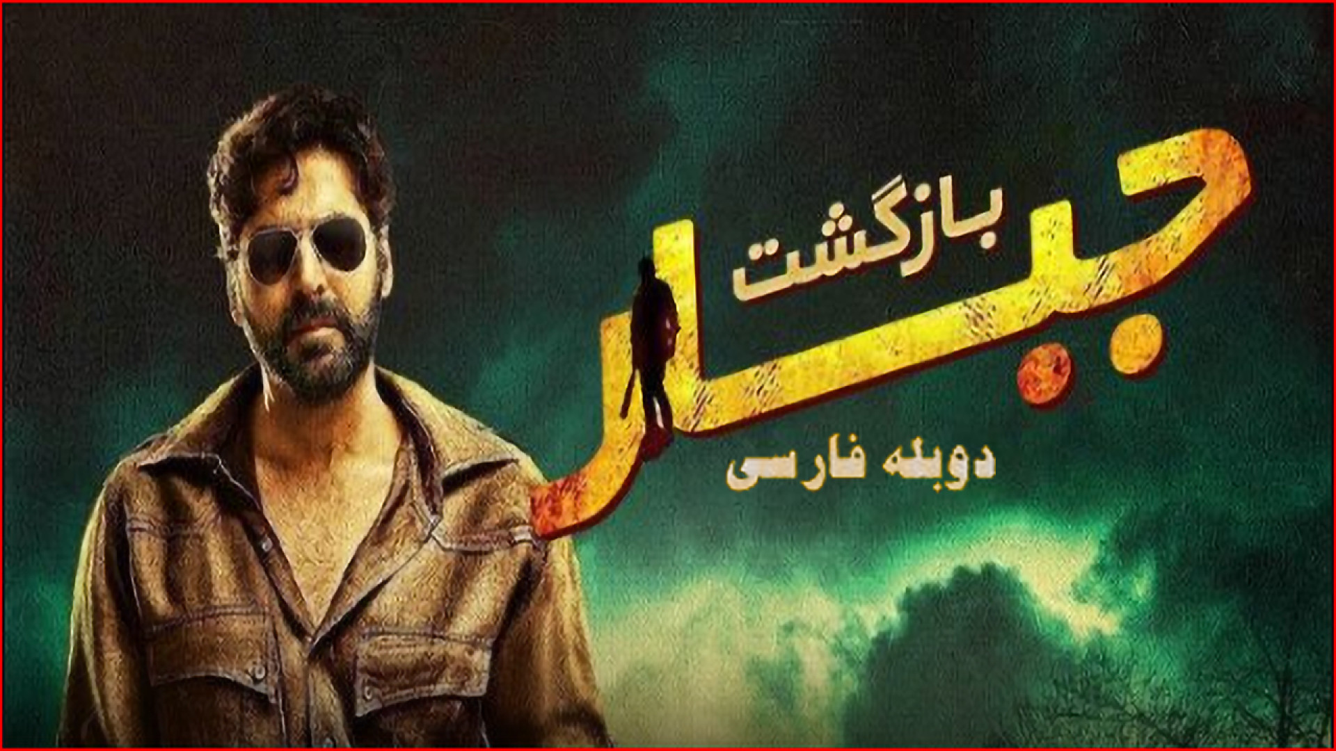 فیلم بازگشت جبار ( دوبله فارسی ) Gabbar Is Back