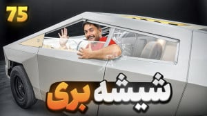 شیشه هاشو طراحی کردم