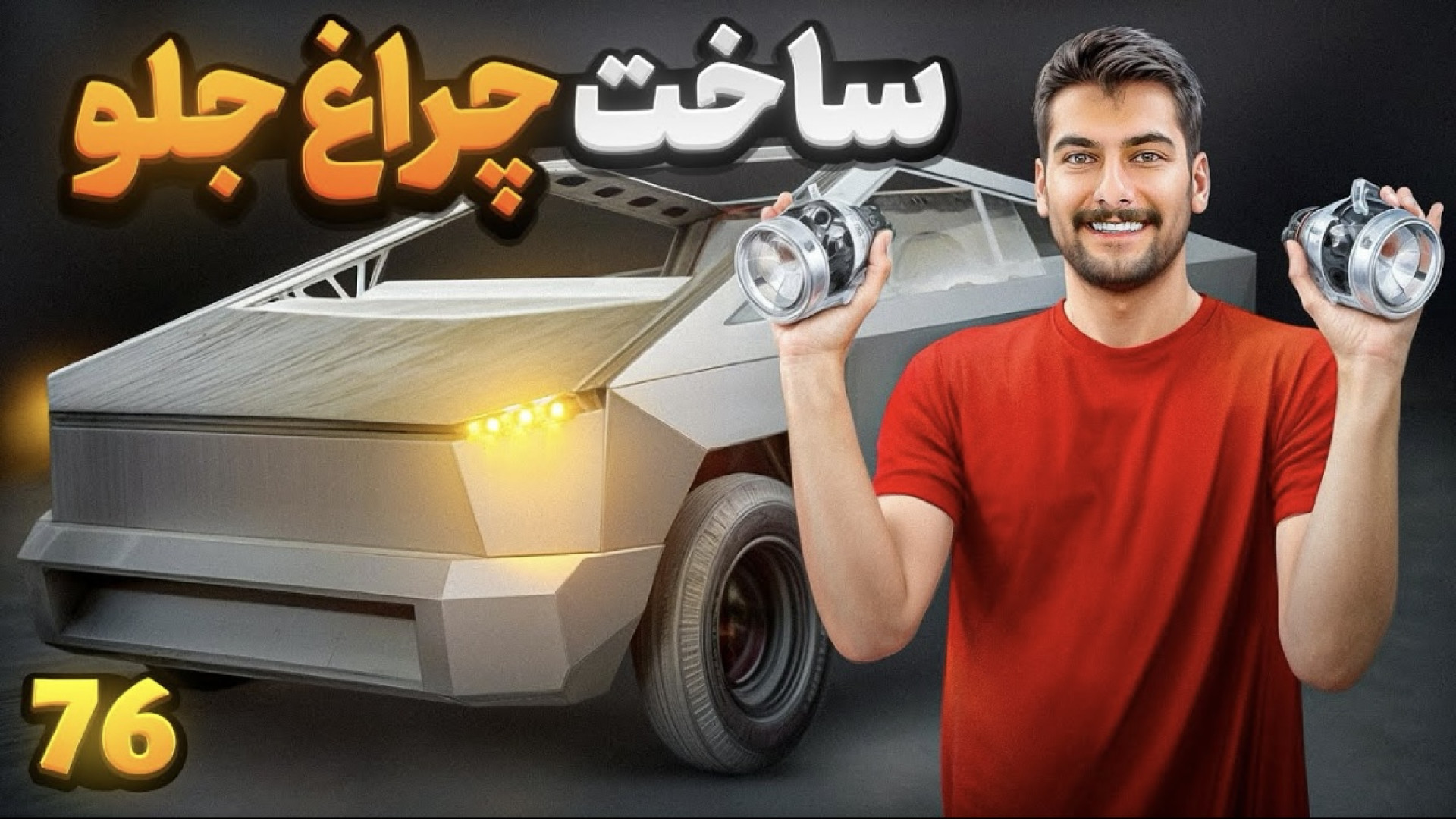 چراغای تسلا رو ساختم