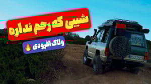 آفرود خفن در ارتفاعات گلستان |...