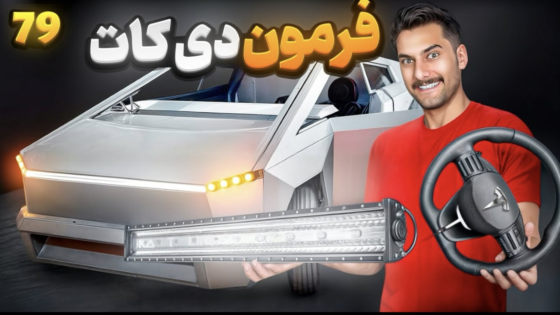 فرمونشو‌ D کات کردم