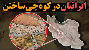 راز سازه ای در دل کوه که جهان...