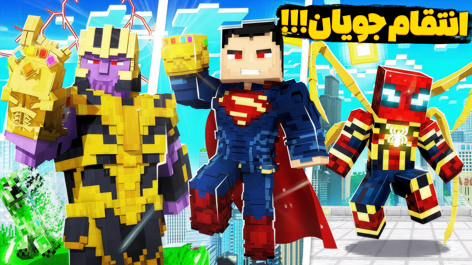 ماینکرفت اما انتقام جویان بازگ...