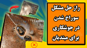 حل مشکل سوراخ شدن در جوشکاری ب...