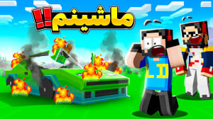 ال دی لند (18) ماشینم نابود شد...