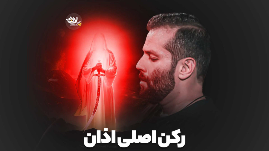 رکن اصلی اذان اینه اَشهَدُ اَنَّ اَمیرَالمؤمِنین | امیر برومند | پلان3