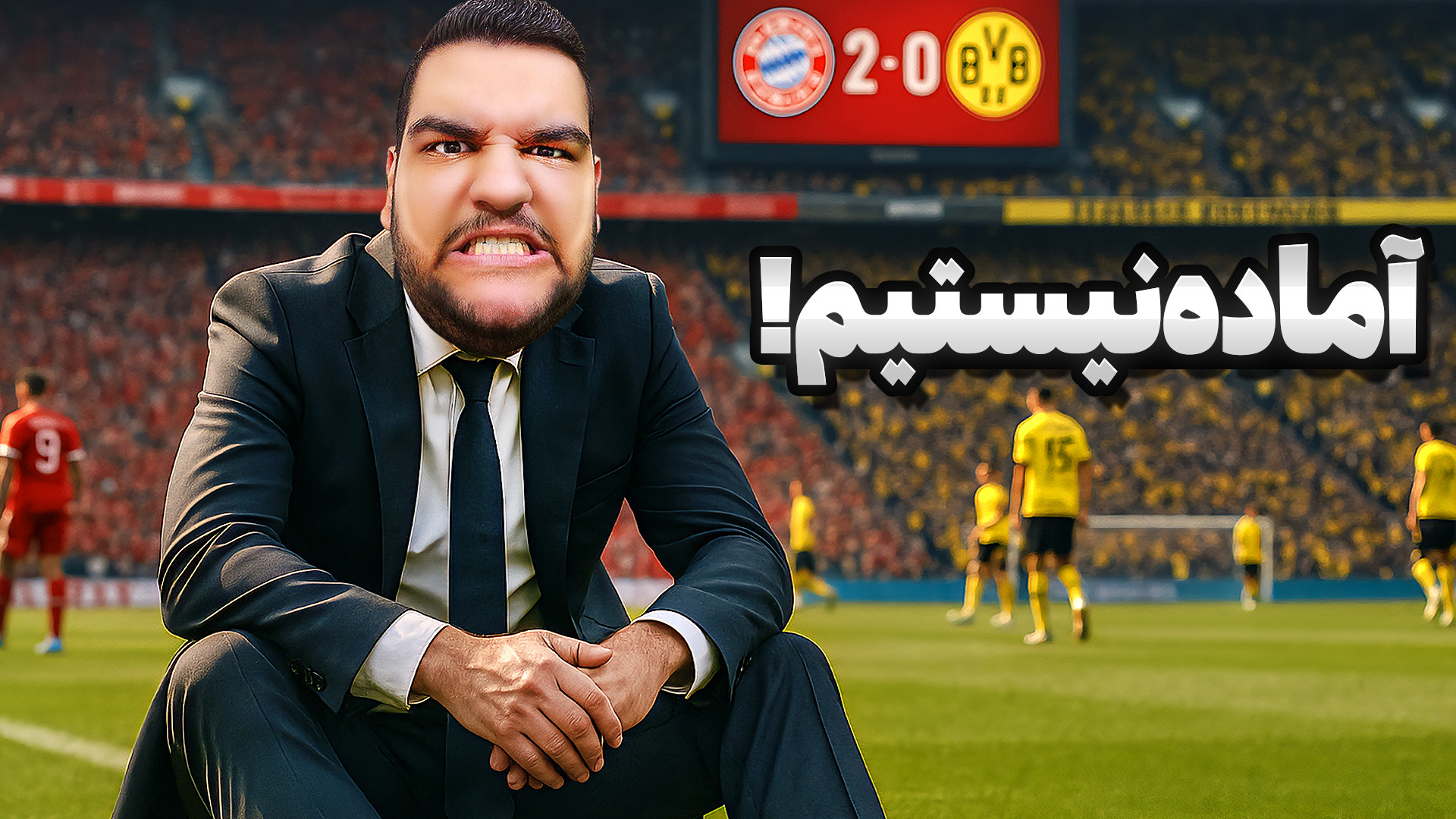 این تیم لعنتی هنوز آماده نیست!...