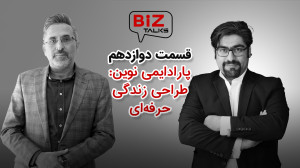بیزتاکس 12: پارادایمی نوین؛ طر...