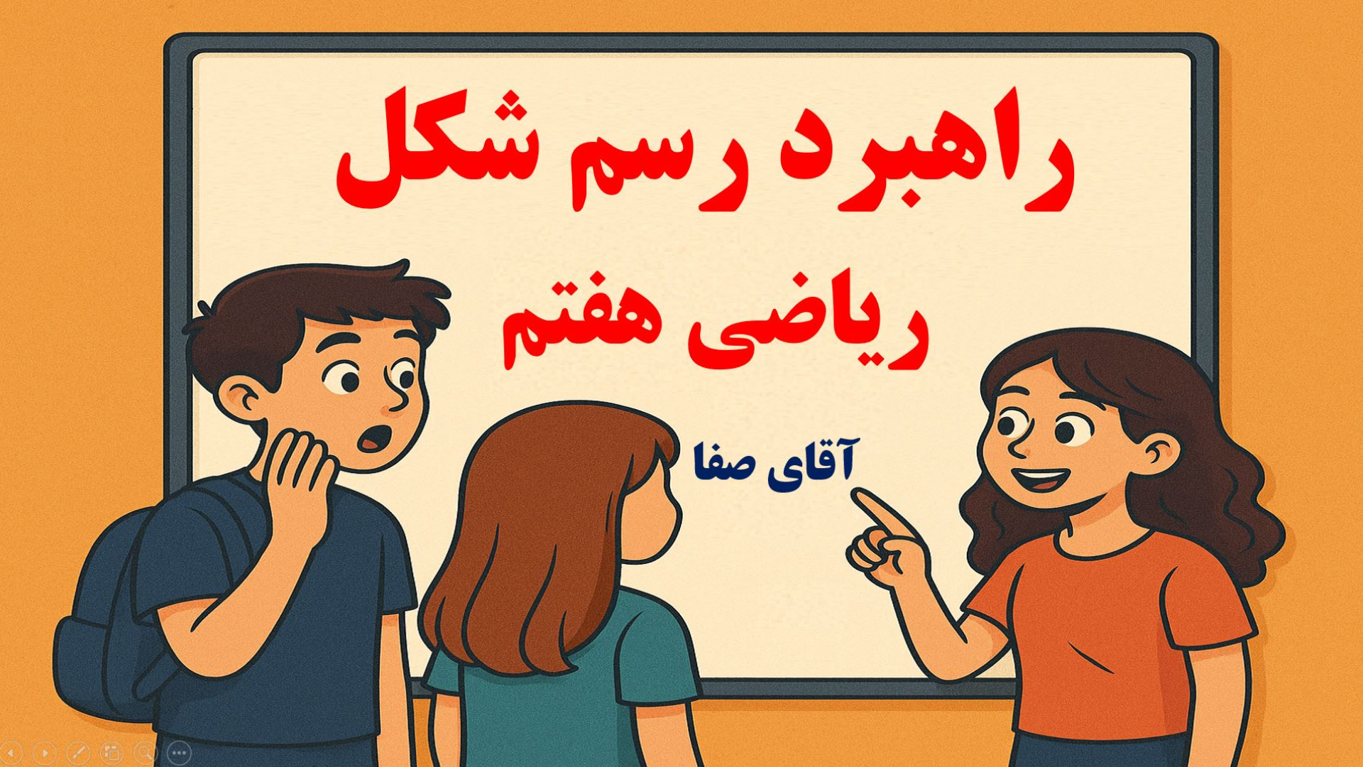 راهبرد رسم شکل ریاضی هفتم