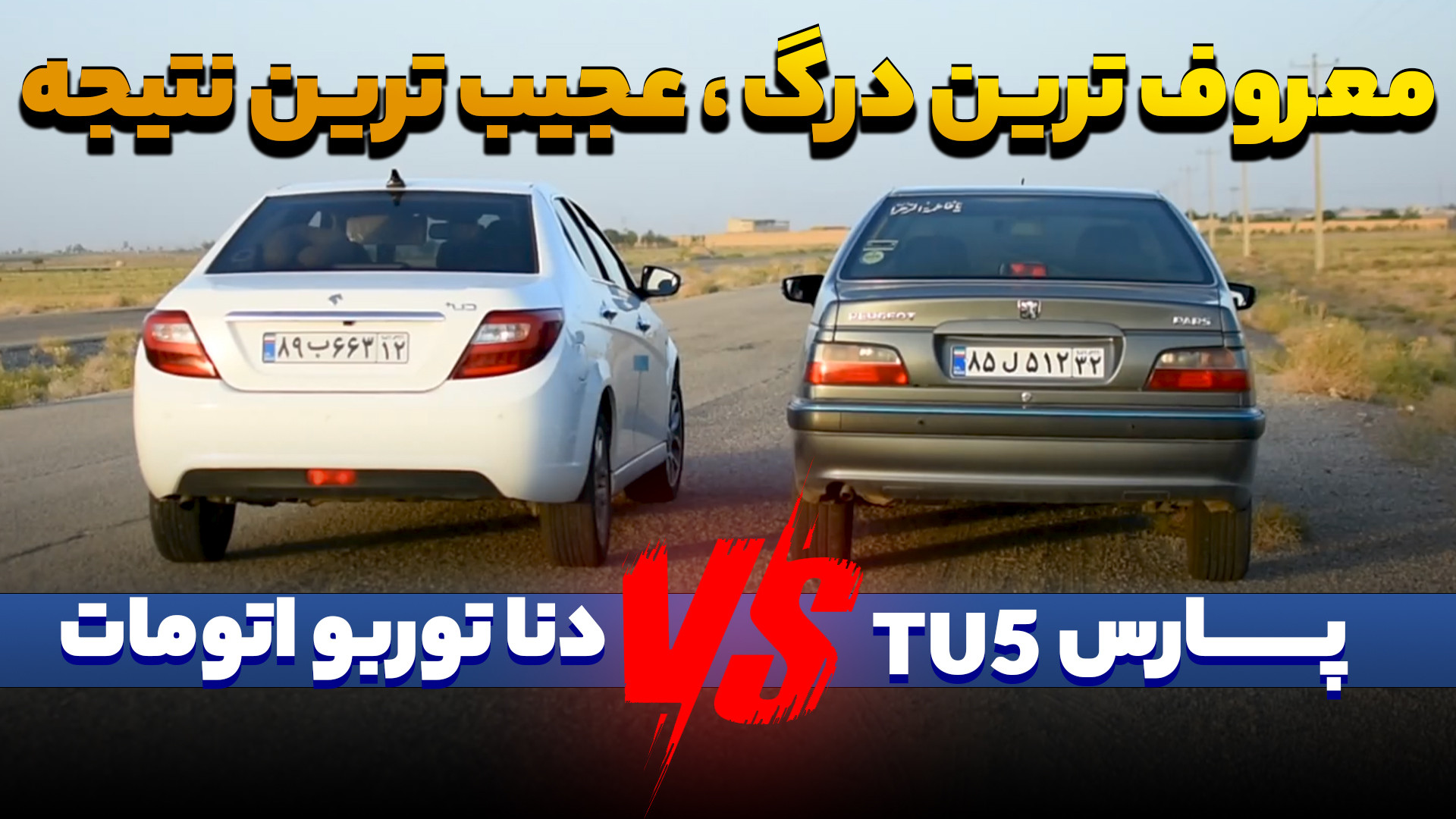 درگ دناپلاس توربو اتومات ، با...