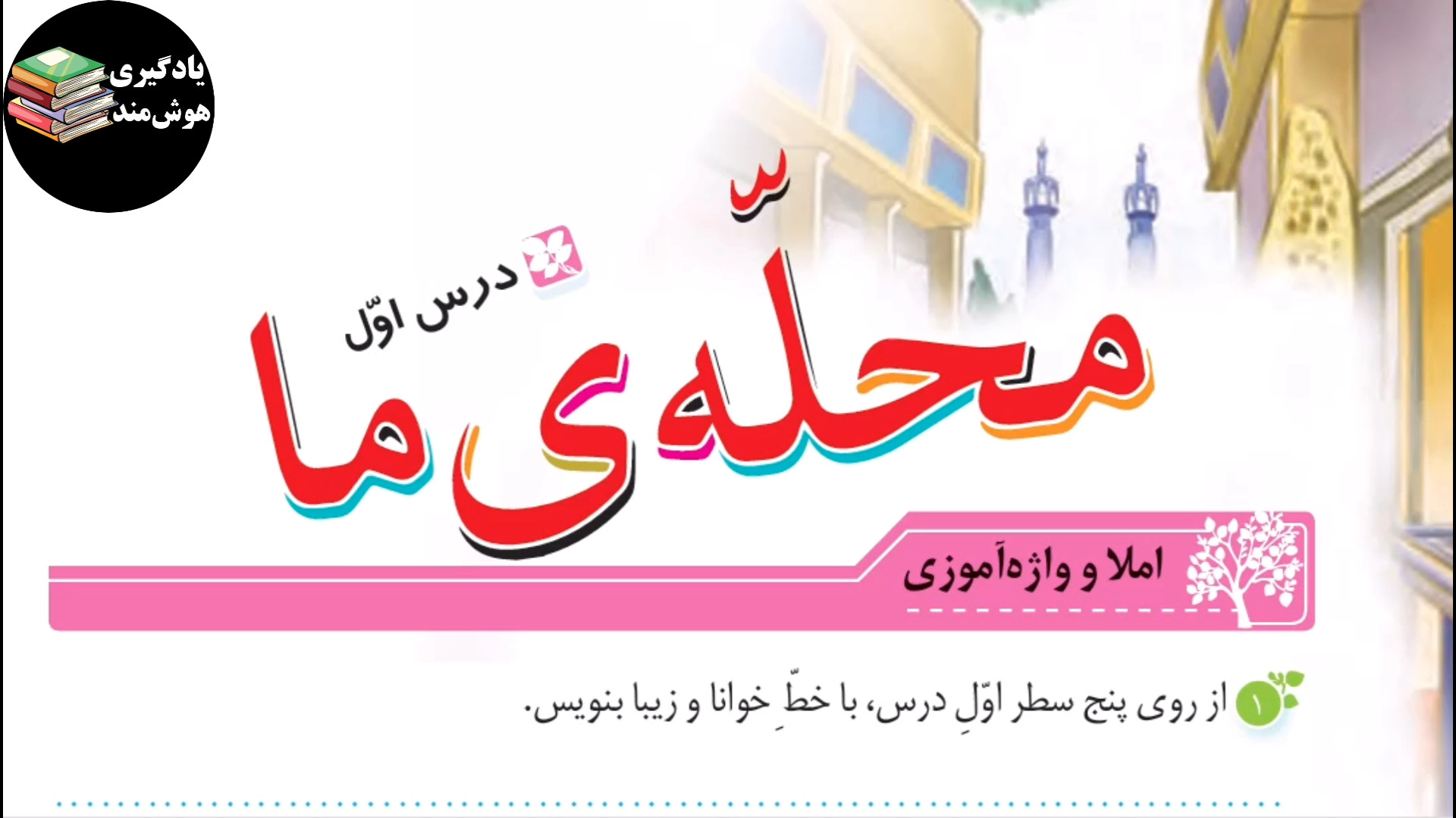 حل نگارش سوم ابتدایی صفحه 8 در...