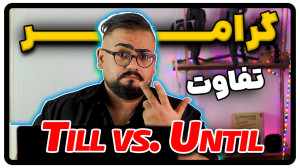 تفاوت till و until در انگلیسی...