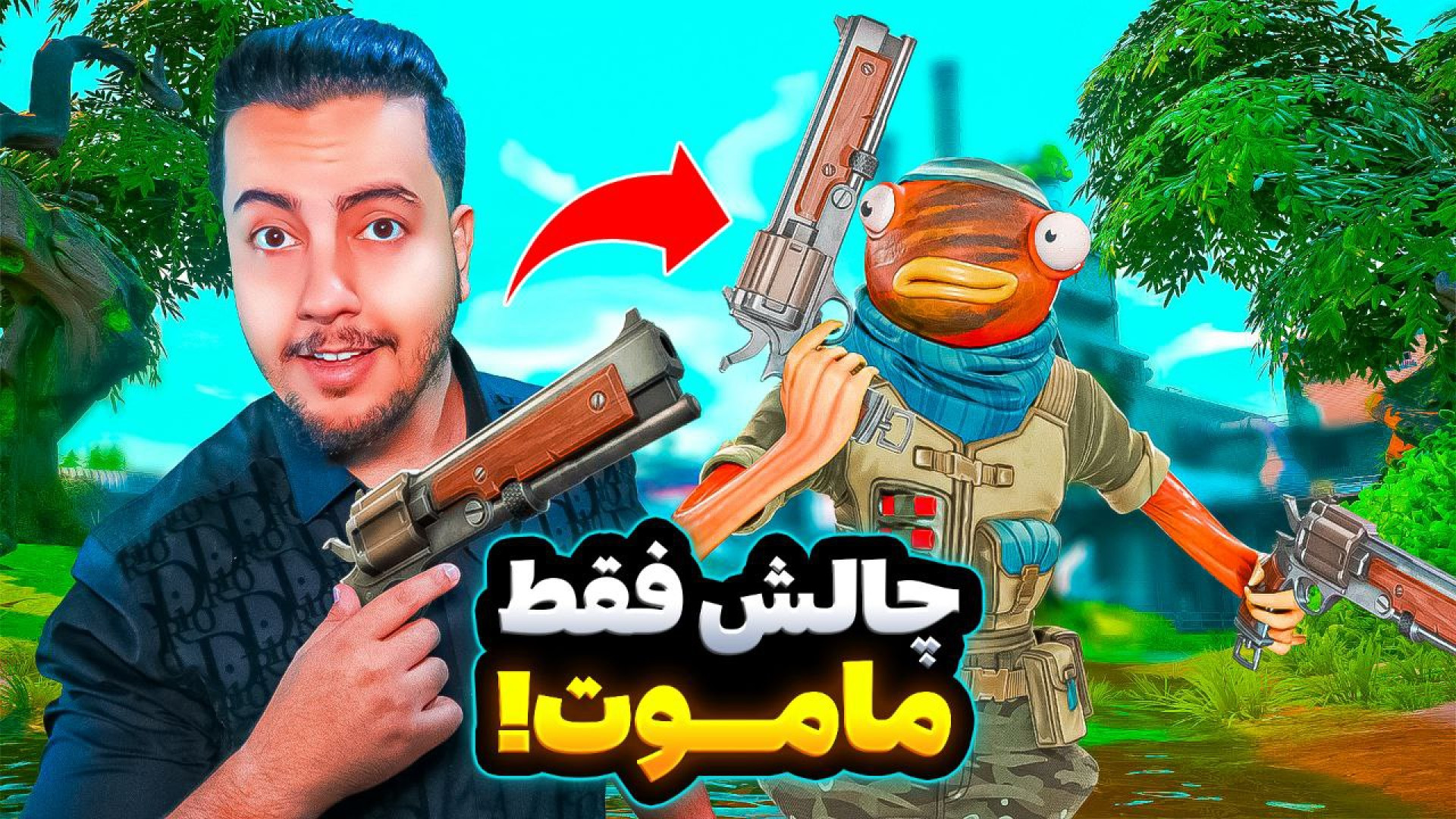 چالش فقط ماموت