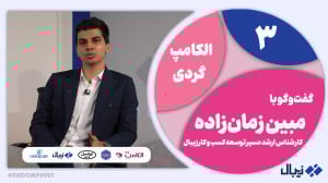 الکامپگردی 3: پذیرنده بیش از...