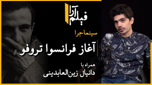 سینماجرا  قسمت ۶: آغاز فرانسوا...