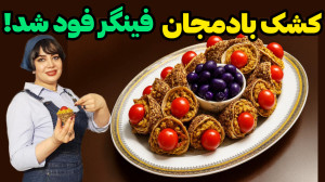 طرز تهیه کشک بادمجان لقمه مدل...