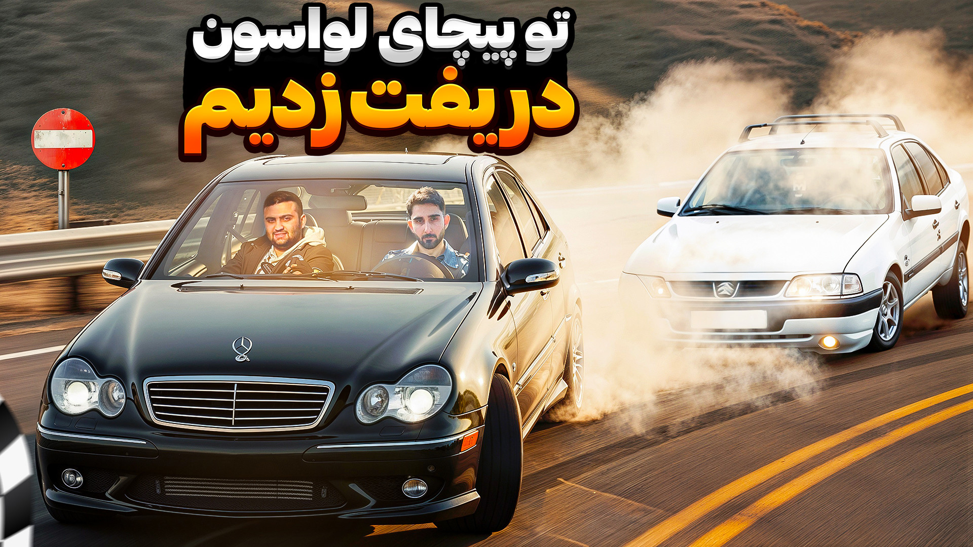 رانندگی مرگبار با بنز C32 AMG