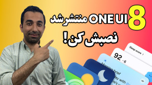 one ui 8 رسید نصبش کن