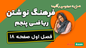 فرهنگ نوشتن ریاضی پنجم دبستان...