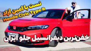تست هوندا سیویک تایپ R با امین...