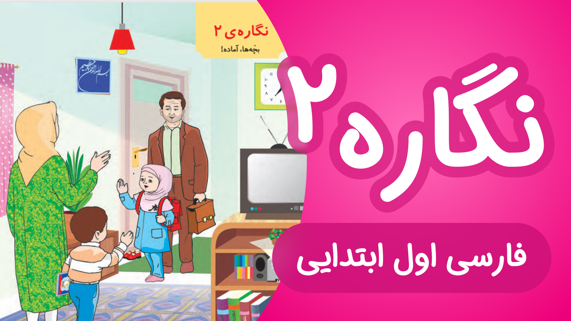 آموزش نگاره 2 فارسی اول دبستان...