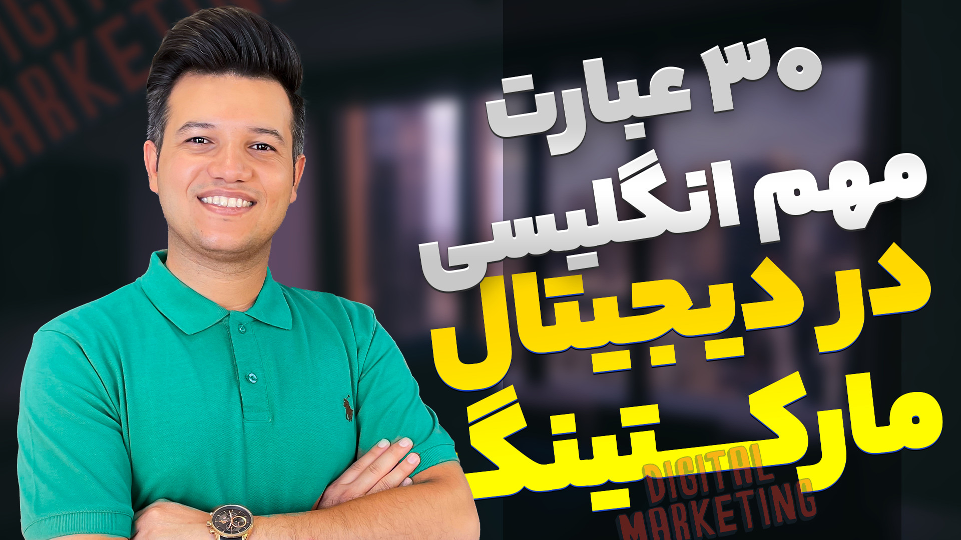 30 اصطلاح مهم دیجیتال مارکتینگ...