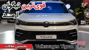 معرفی تیگوان L پرو وارداتی|Vol...