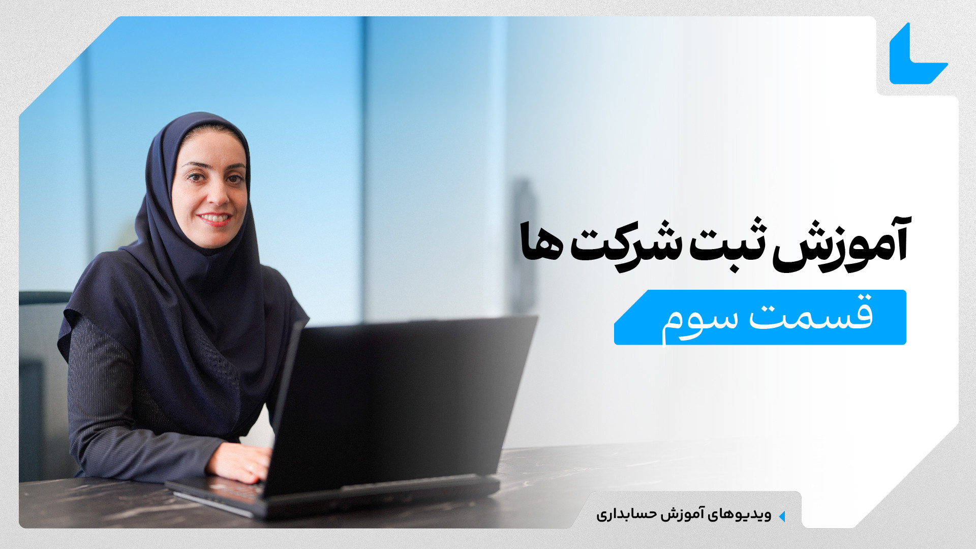 آموزش ثبت شرکت (سهامی خاص)┃نحو...