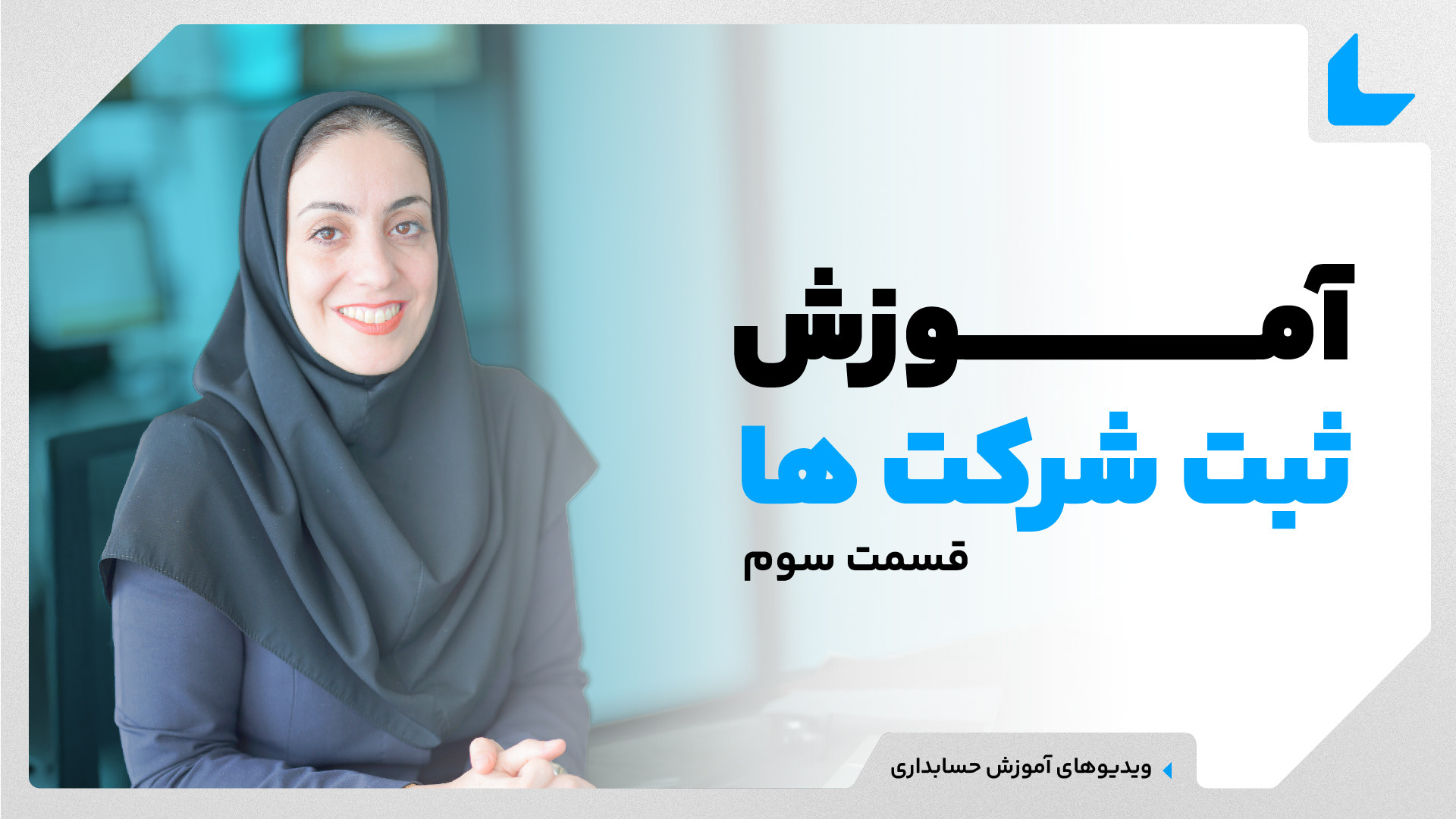 آموزش ثبت شرکت (سهامی خاص)┃نحو...