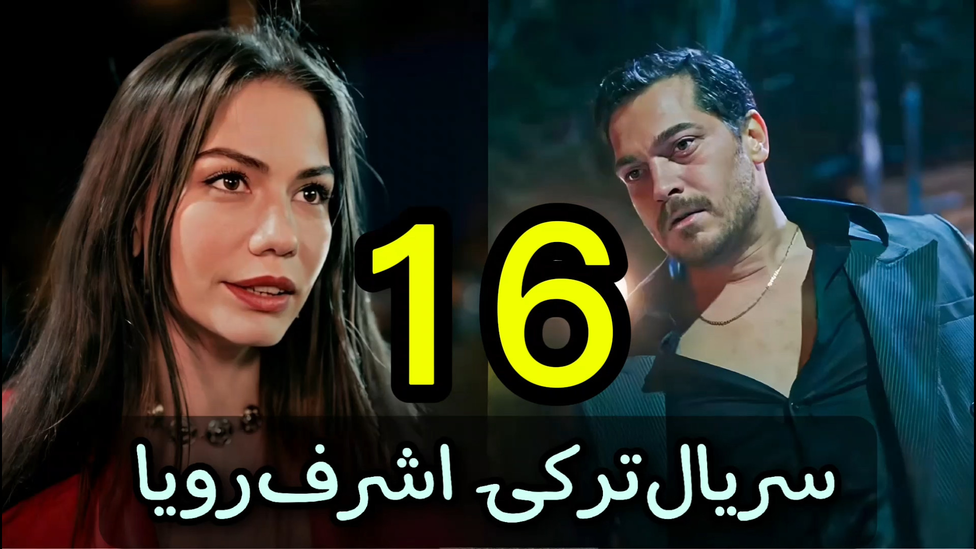 سریال ترکی اشرف رویا Esref Ruya قسمت ۱۶ با زیرنویس فارسی
