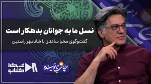 نسل ما به جوانان بدهکار است |...