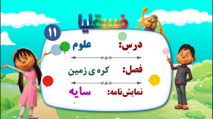 علوم پیش دبستانی  فصل کره زمین...