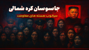 جاسوسان کره شمالی چگونه هستهه...