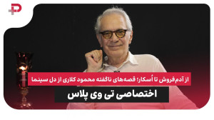با محمود کلاری؛ از آدمفروش تا...