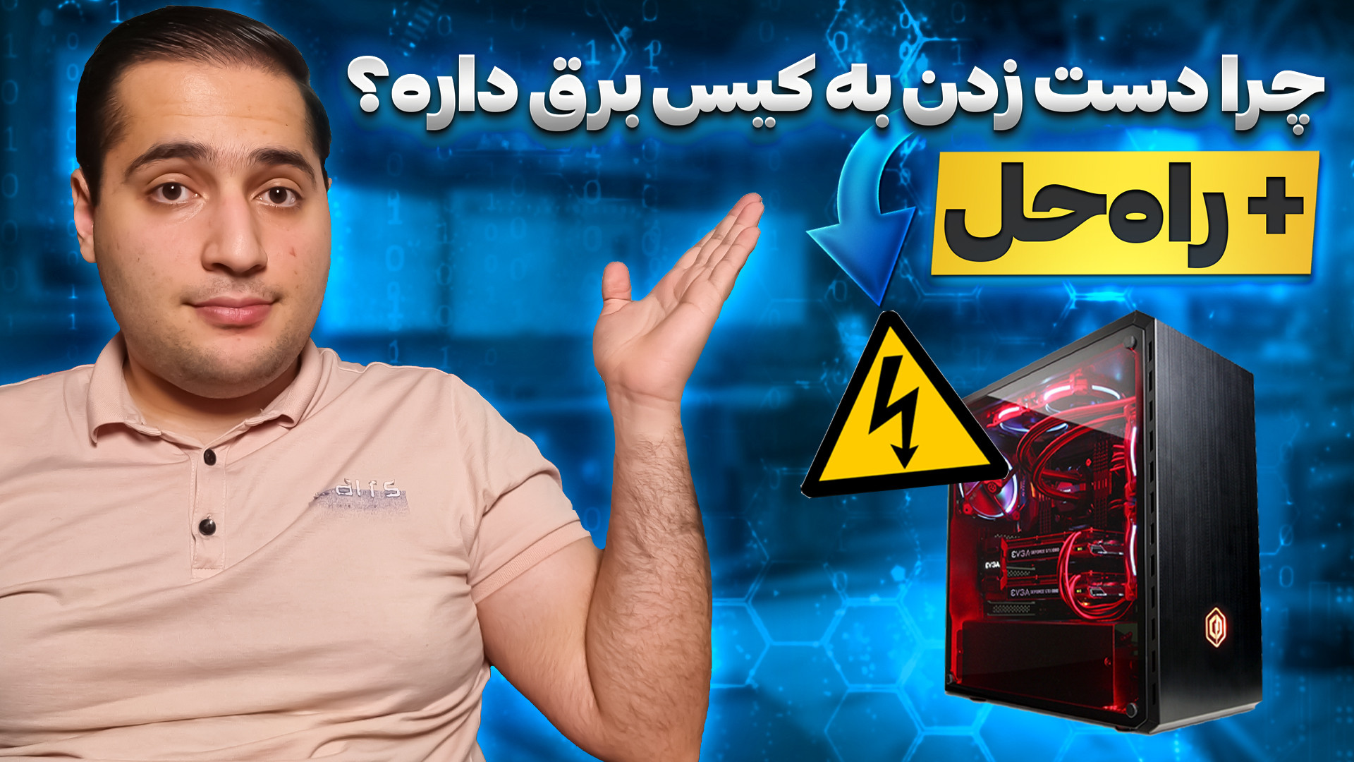 چرا وقتی به کامپیوتر دست می‌زن...