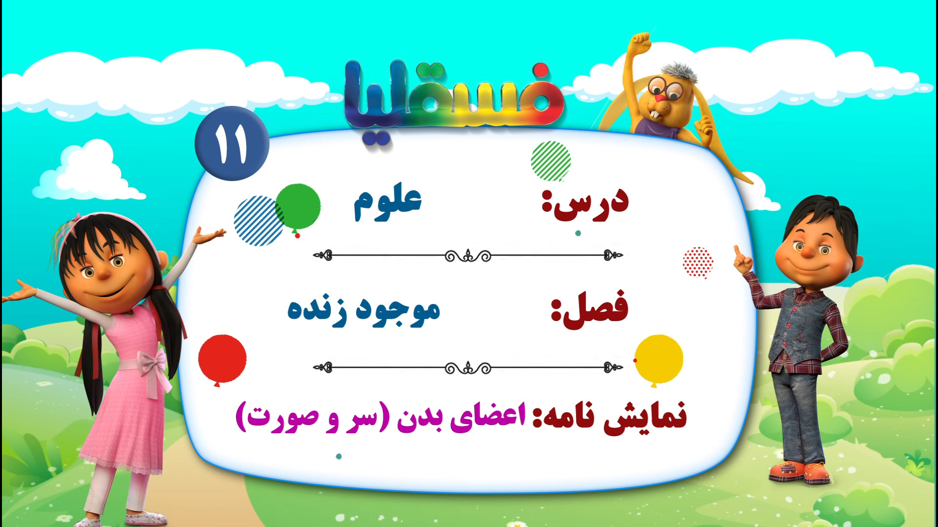 علوم پیش دبستانی  فصل موجود زن...