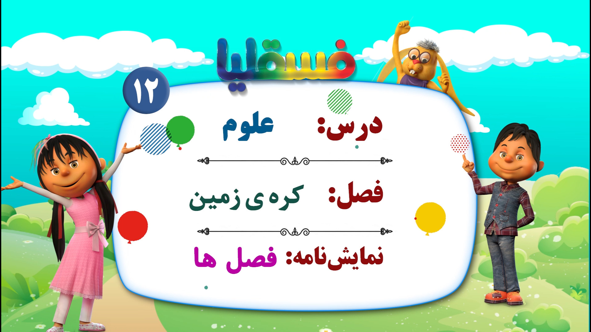 علوم پیش دبستانی  فصل کره زمین...