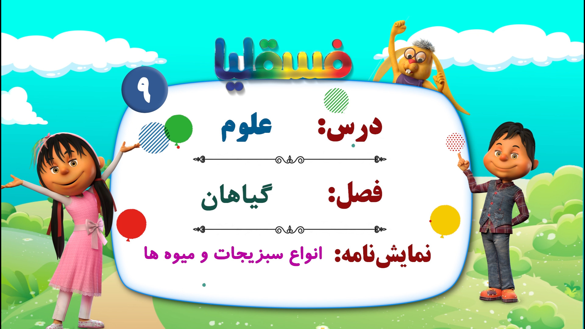 علوم پیش دبستانی  فصل گیاهان...