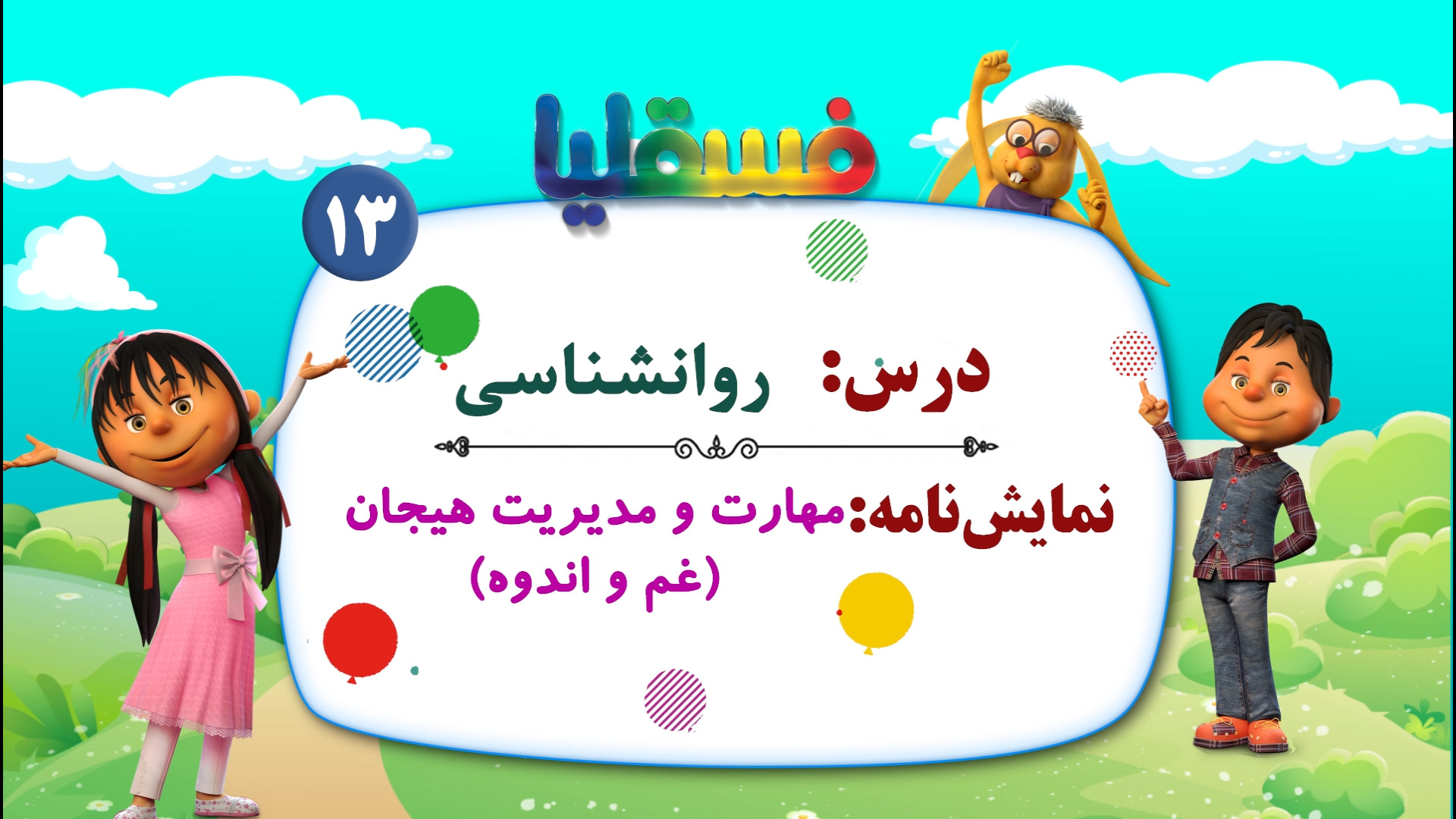 روانشناسی  نمایش 13: مهارت و م...