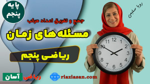 جمع و تفریق اعداد مرکب | مسئله...