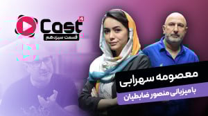 معصومه سهرابی | مهمان قسمت آخر...