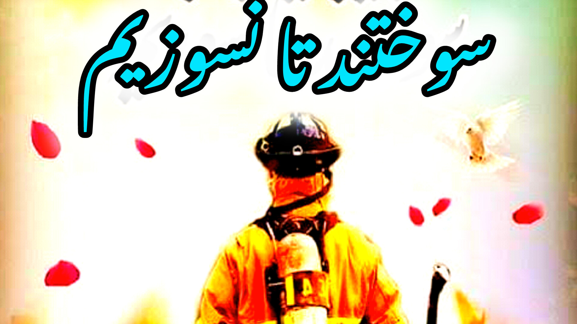 کلیپ/ استوری/ روز آتش نشان مبارک باد/ تبریک روز ایمنی و آتش نشانی