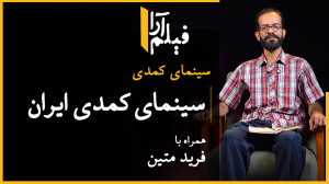 سینمای کمدی  قسمت ۱: سینمای کم...