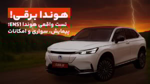 هوندا برقی! بررسی پیمایش، سوار...