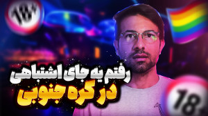 جایی که نباید میرفتم | تجربه...